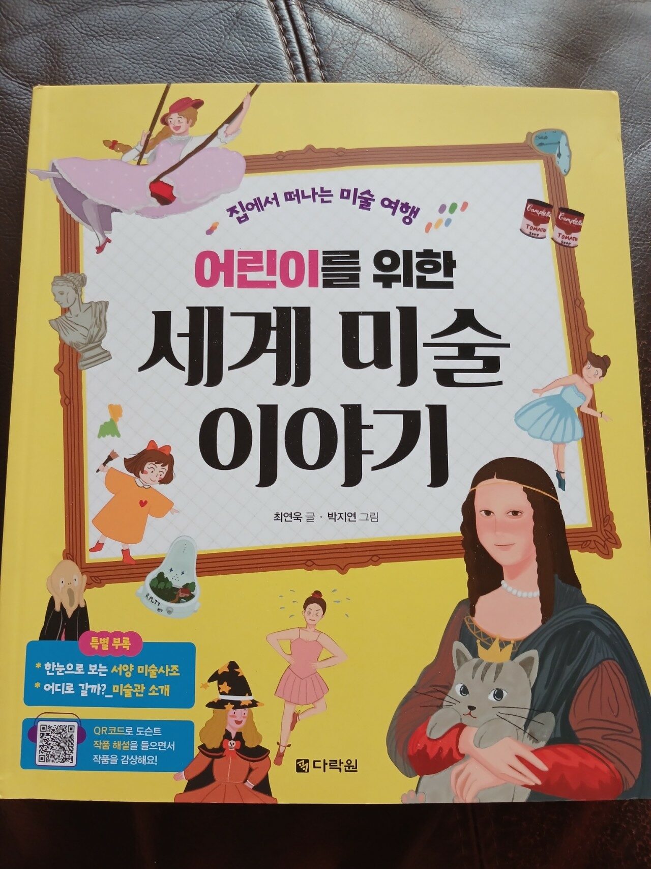 [알라딘서재]어린이를 위한 세계 미술 이야기