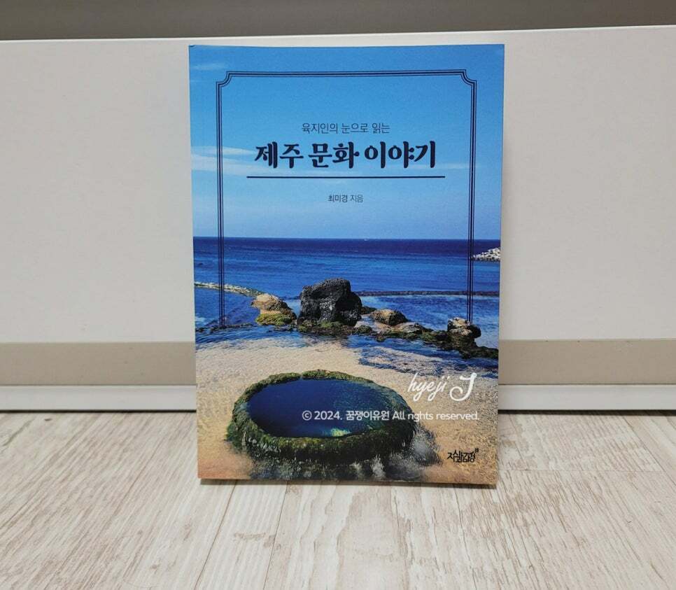 [알라딘서재][도서서평]제주문화이야기를 읽고