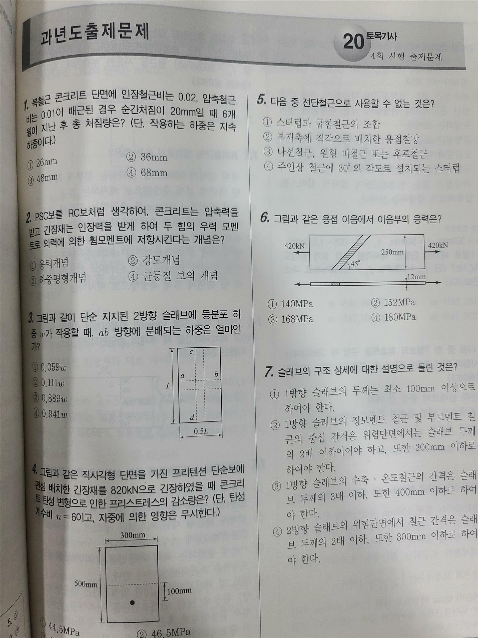 [알라딘서재]한솔아카데미 2025 토목기사·산업기사시리즈 필기 철근콘크리트 및 강구조 교재