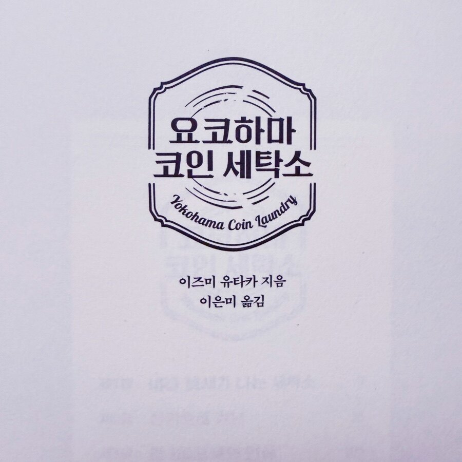 [알라딘서재]이즈미 유타카 저자(이은미 옮김)의 <요코하마 코인 세탁소>