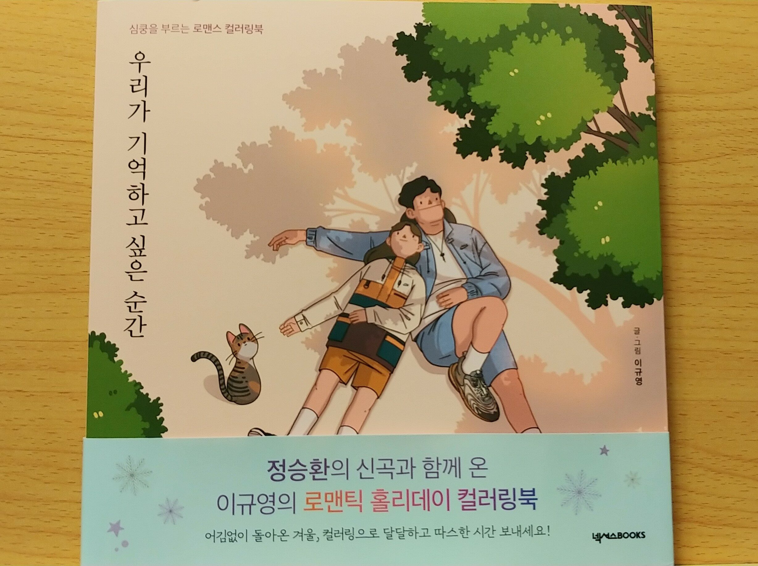 [알라딘서재]우리가 기억하고 싶은 순간