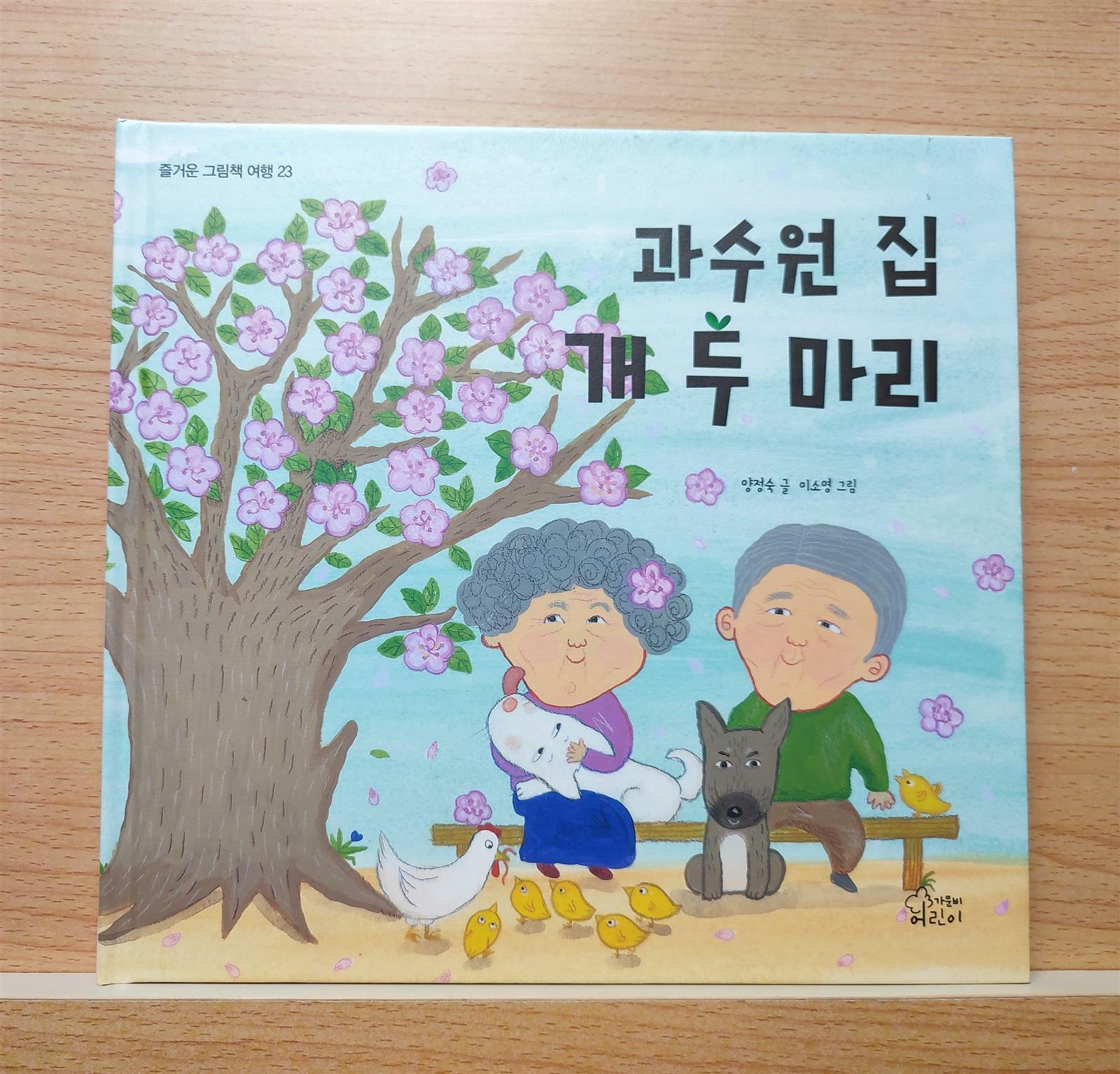 [알라딘서재]가문비 ▶ 과수원 집 개 두 마리