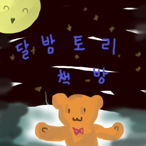 밤토리달의 북스토리