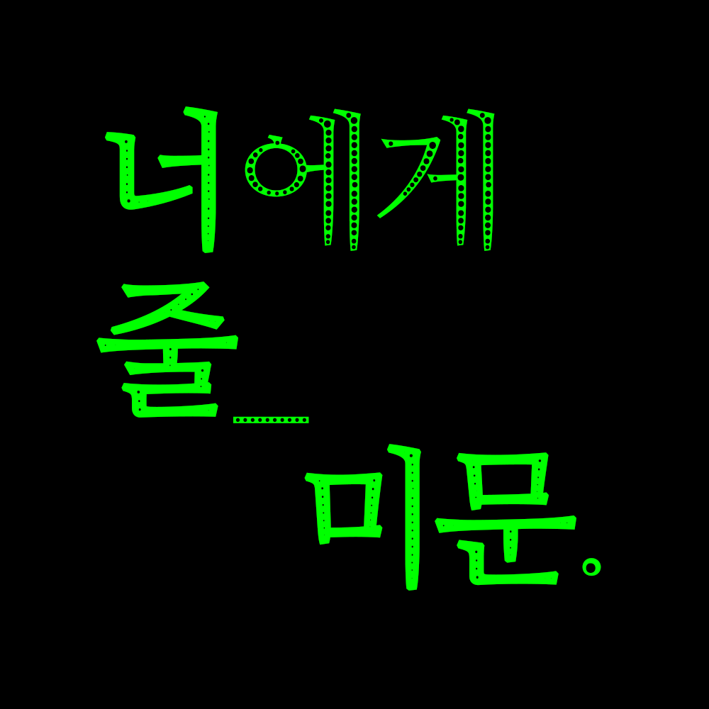 너에게 줄 미문을 담고 있어