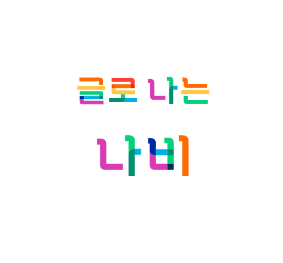 글로 나는 나비