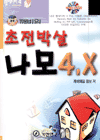 깨비의 초전박살 나모4.X
