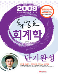 최병호 회계학 단기완성 (동영상 강의)