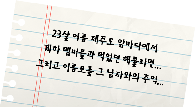 23살 여름 제주도 앞바다에서 게하 멤버들과 먹었던 해물라면...그리고 이름모를 그 남자와의 추억...