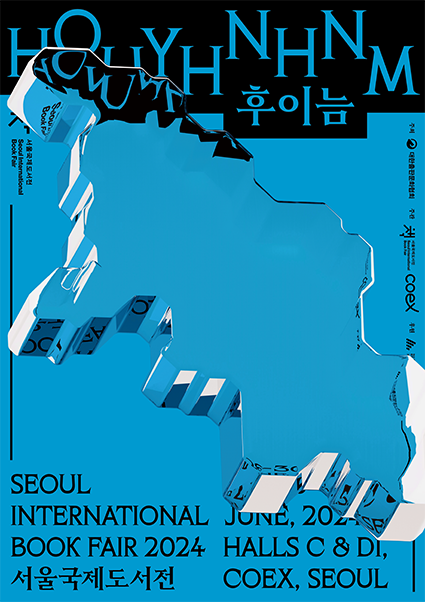 2024 서울국제도서전 포스터