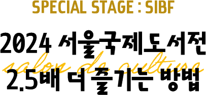 Special Stage : SIBF 2024 서울국제도서전 2.5배 더 즐기는 방법