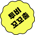 투비 꼬꼬출