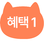 혜택1