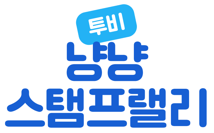 투비 냥냥 스탬프랠리
