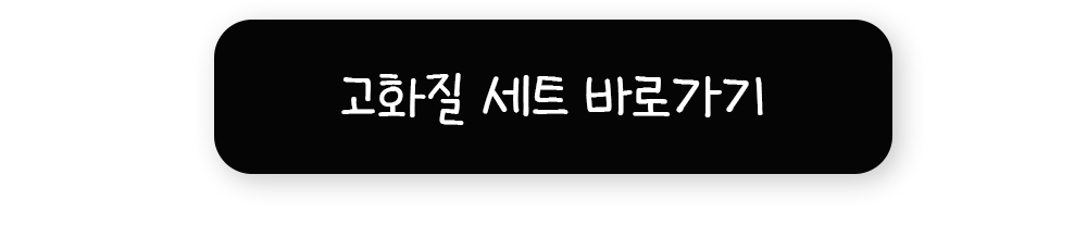 고화질 세트 바로가기