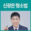 신광은