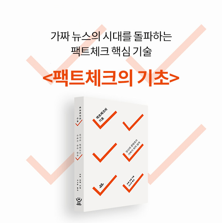 팩트체크의 기초 북펀드