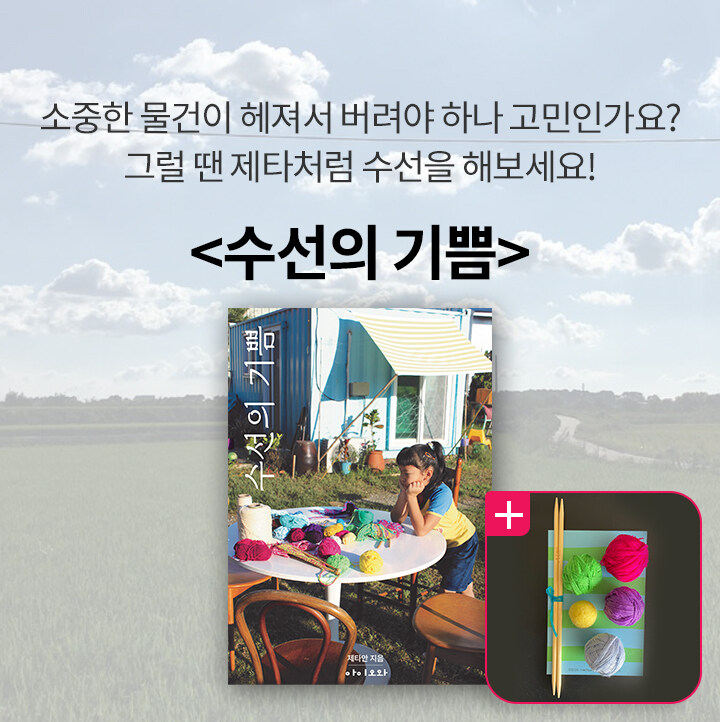 알라딘: 북펀드 수선의 기쁨 - 알록달록 털실로 마법 같은 순간을
