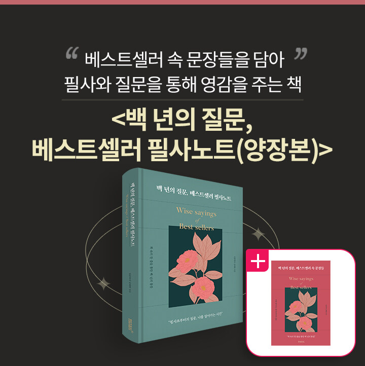 백 년의 질문, 베스트셀러 필사노트 북펀드
