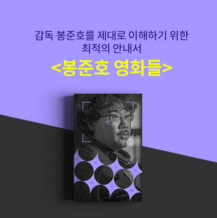 봉준호 영화들 북펀드 