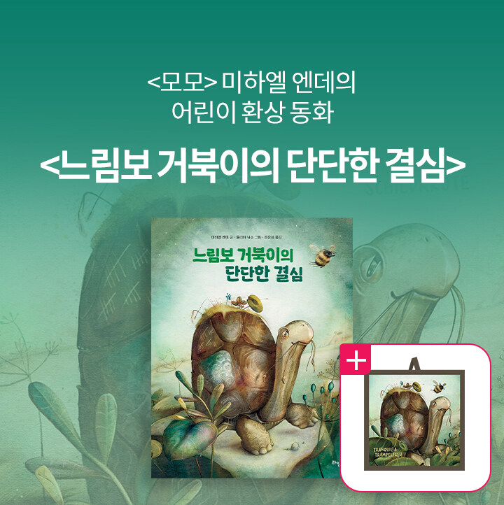 느림보 거북이의 단단한 결심 북펀드