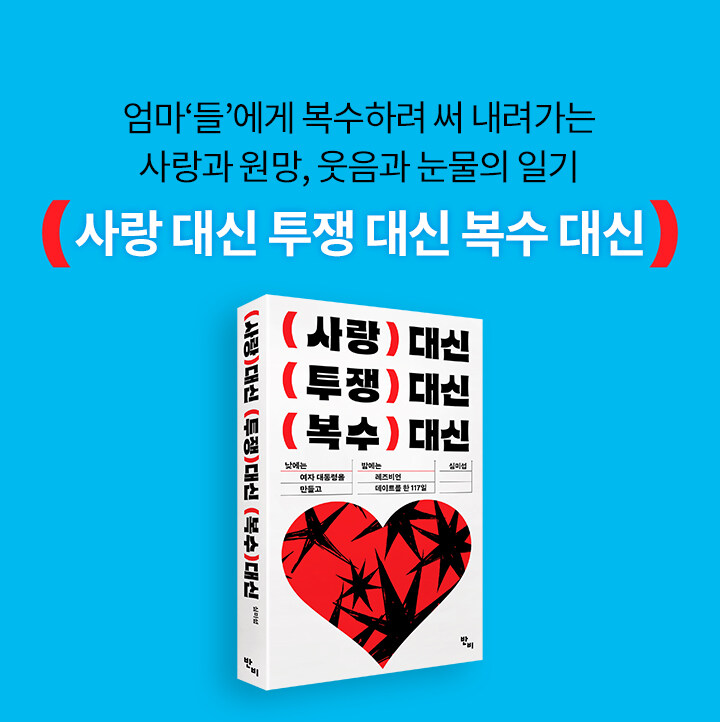 사랑 대신 투쟁 대신 복수 대신