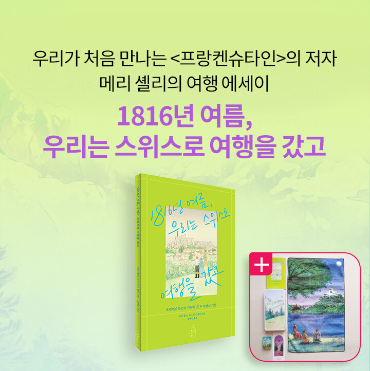 1816년 여름 우리는 스위스로 여행을 갔고 북펀드