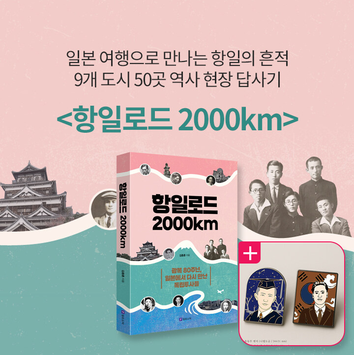 항일로드 2000km 북펀드