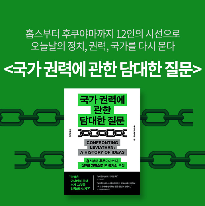 국가 권력에 관한 담대한 질문 북펀드