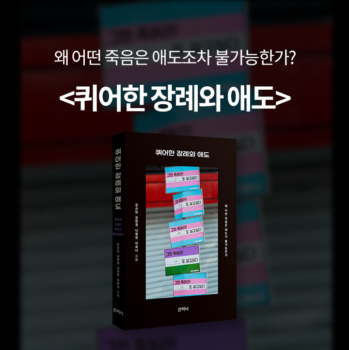 퀴어한 장례와 애도 북펀드