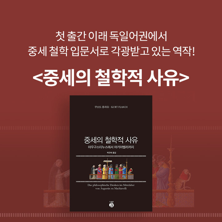 중세의 철학적 사유 북펀드