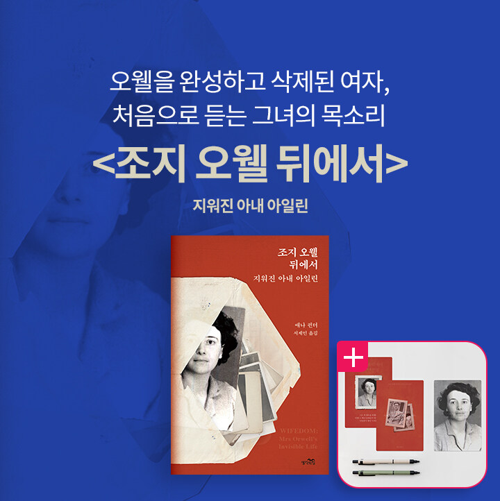 조지 오웰 뒤에서-지워진 아내 아일린 독자 북펀드