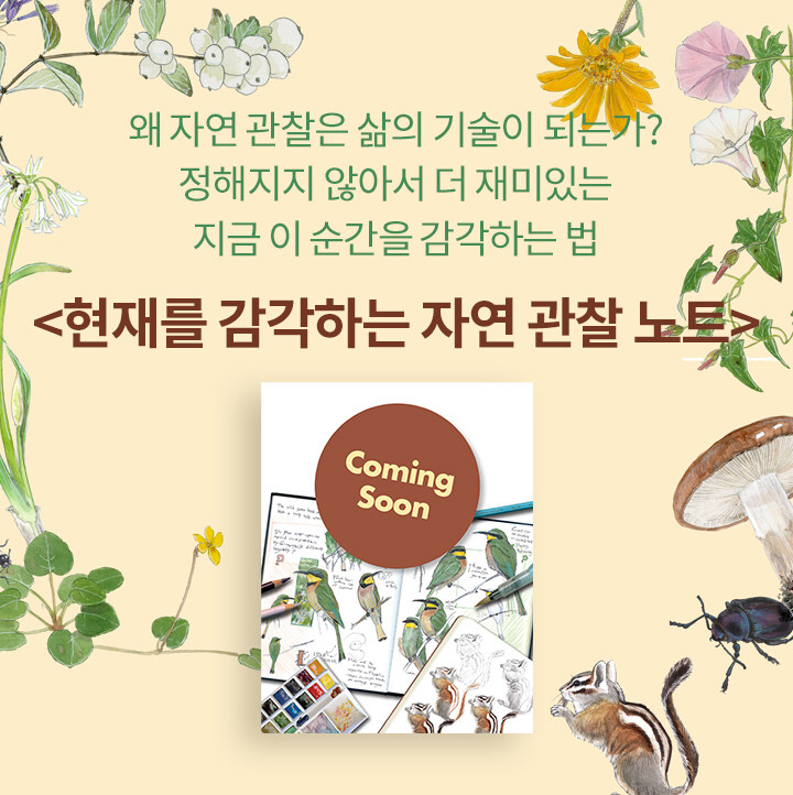 현재를 감각하는 자연 관찰 노트 북펀드