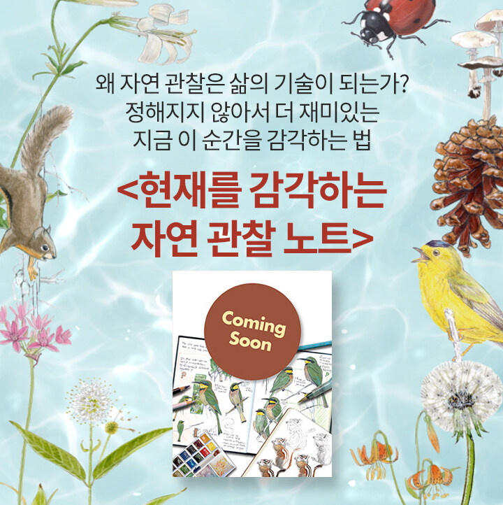 현재를 감각하는 자연 관찰 노트 북펀드