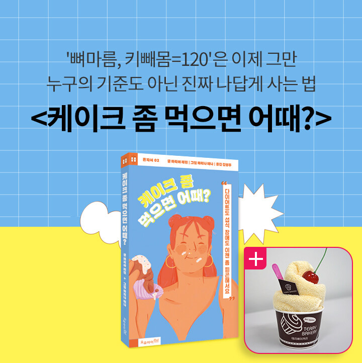 케이크 좀 먹으면 어때 북펀드
