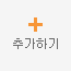 추가하기