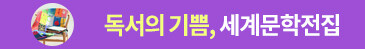세계문학전집