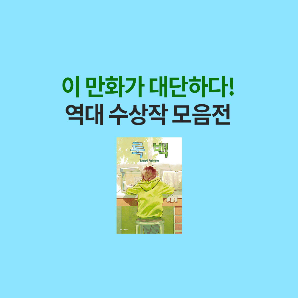 이 만화가 대단하다 역대 수상작