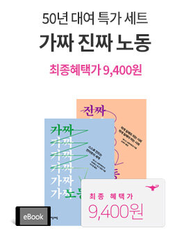 <가짜 진짜 노동> 50년 대여