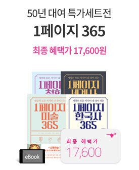 <1일 1페이지 365> 시리즈 50년 대여