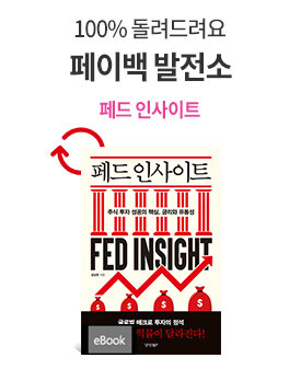 페이백 <페드 인사이트>