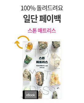 페이백 <스톤 매트리스>