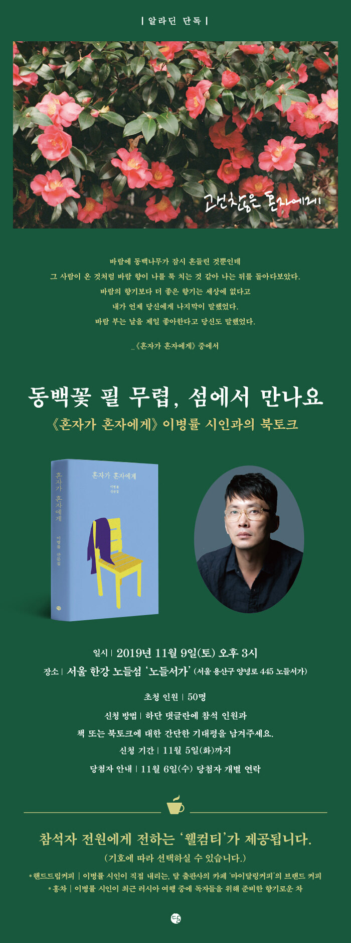 <혼자가 혼자에게> 이병률 시인과의 북토크