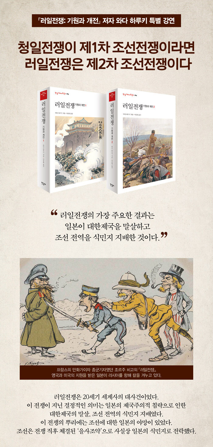 <러일 전쟁 1, 2> 저자 강연회