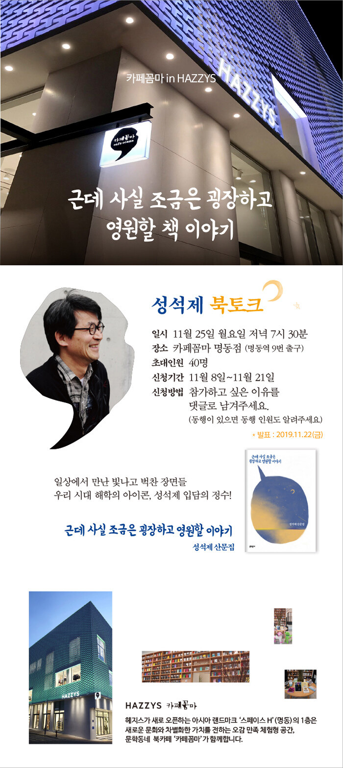 <근데 사실 조금은 굉장하고 영원할 이야기> 성석제 북토크