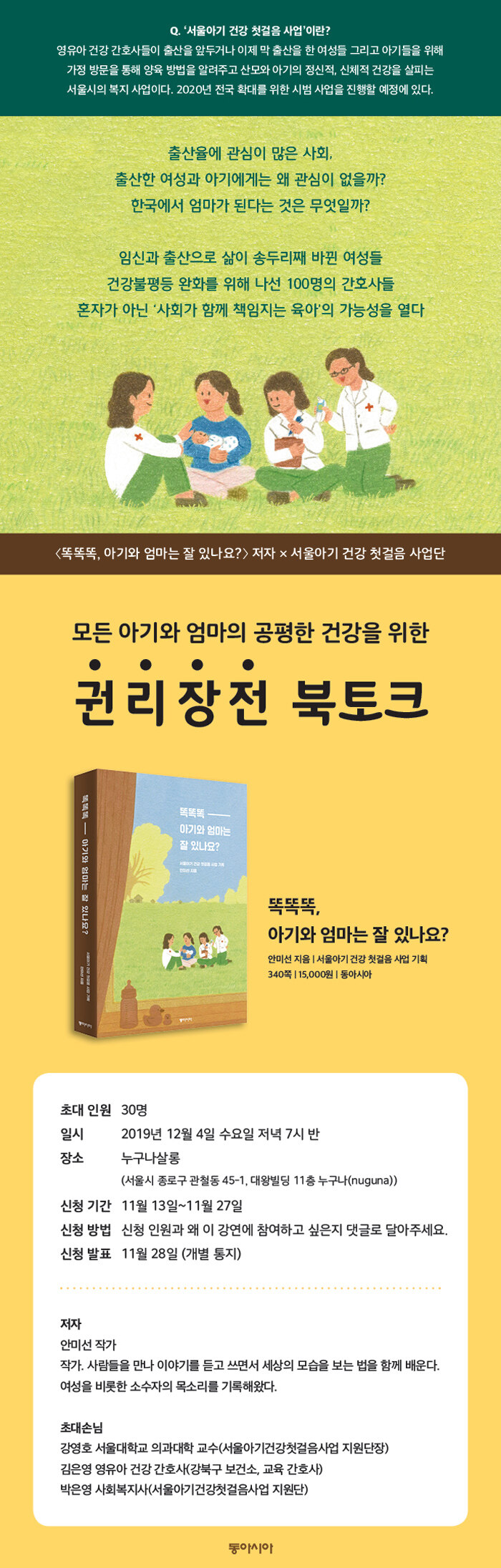 <똑똑똑, 아기와 엄마는 잘 있나요?> 저자 북토크