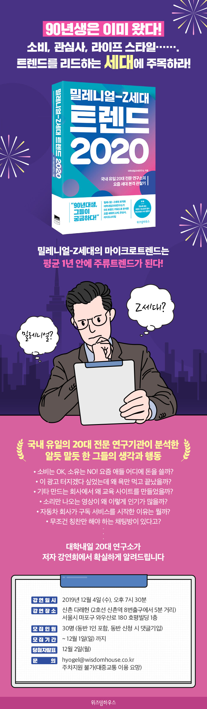 <밀레니얼-Z세대 트렌드 2020> 저자 강연회