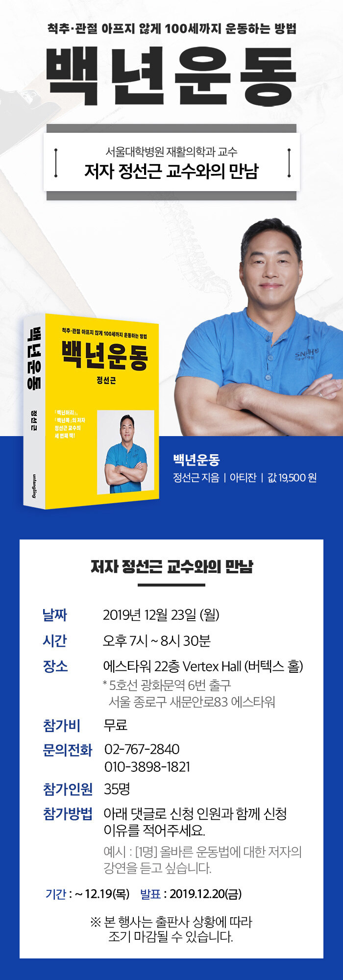 <백년운동> 정선근 저자와의 만남