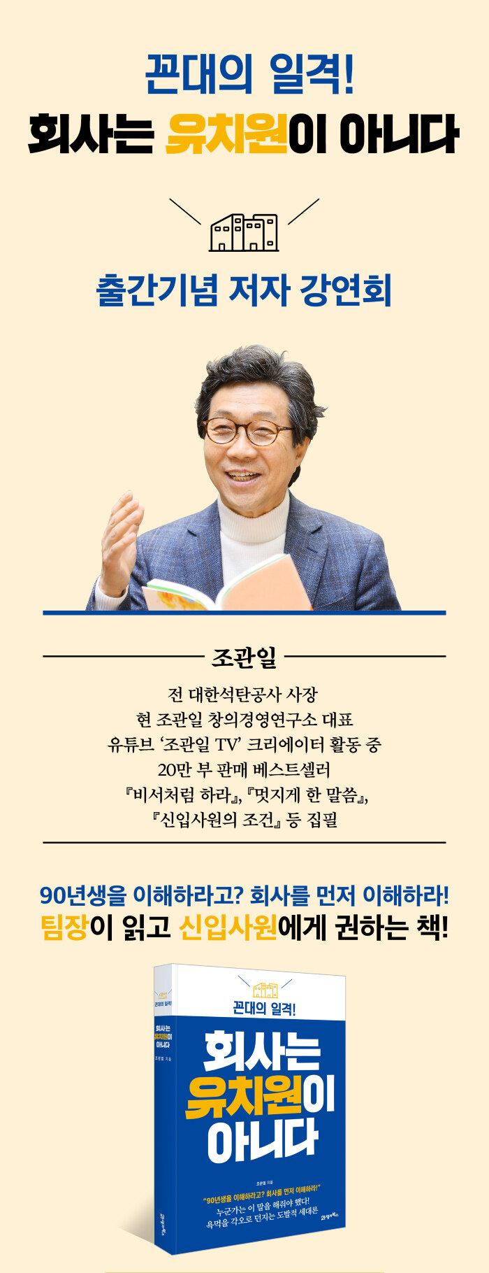 <회사는 유치원이 아니다> 저자 강연회