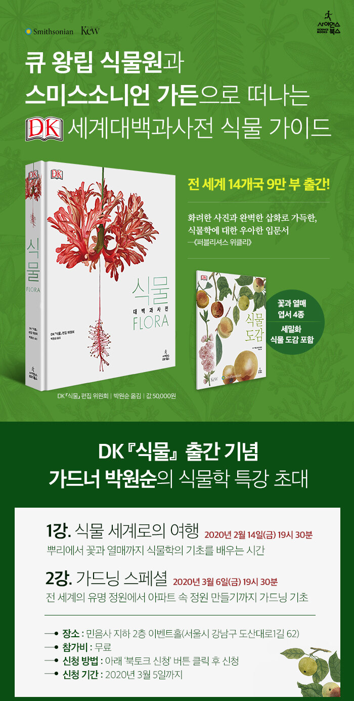 DK <식물> 출간 기념 식물학 특강