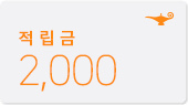 적립금